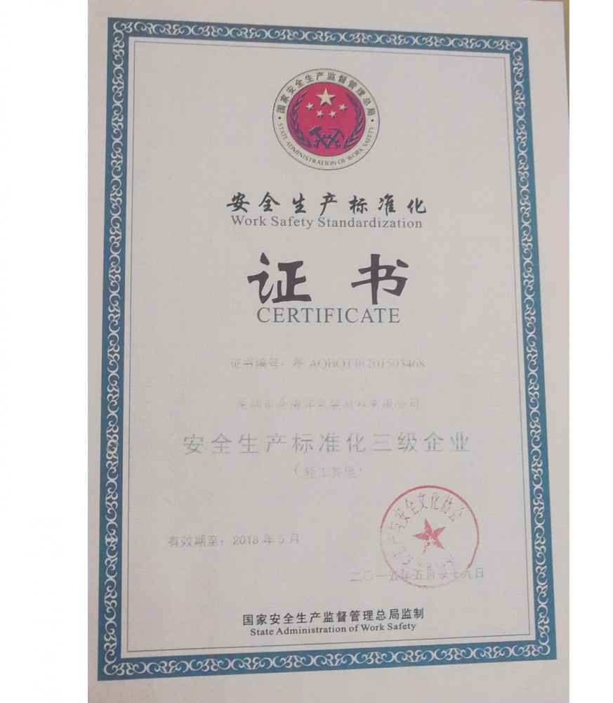 安全生产标准化证书