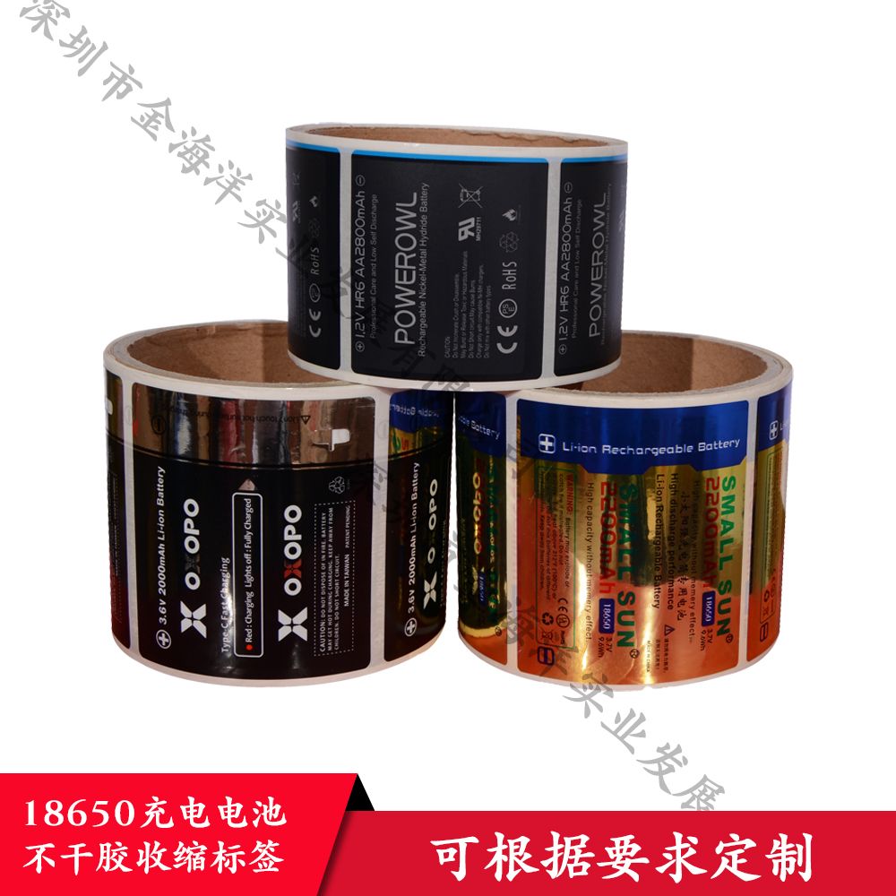 18650充电电池 不干胶收缩标签